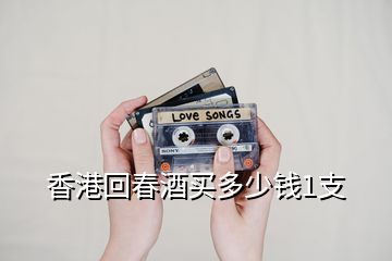 香港回春酒買多少錢1支