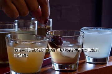 我有一瓶貴州茅臺(tái)酒 飛天的 但是找不到生產(chǎn)日期誰知道價(jià)格拜托