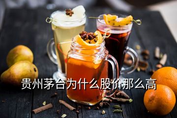 貴州茅臺(tái)為什么股價(jià)那么高
