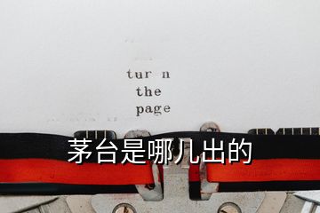 茅臺是哪兒出的