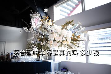 茅臺酒中華僑是真的嗎 多少錢