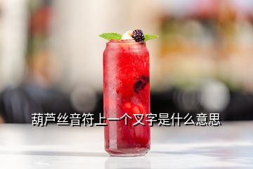 葫蘆絲音符上一個叉字是什么意思