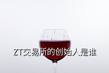 ZT交易所的創(chuàng)始人是誰