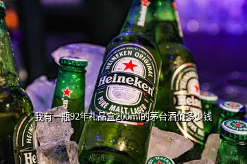 我有一瓶92年禮品盒200ml的茅臺(tái)酒值多少錢