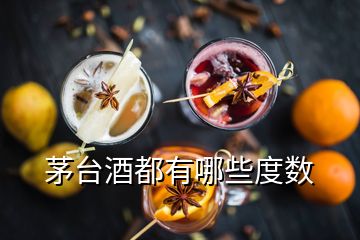 茅臺酒都有哪些度數