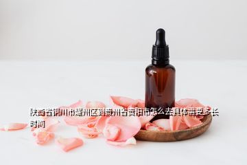 陜西省銅川市耀州區(qū)到貴州省貴陽(yáng)市怎么去具體需要多長(zhǎng)時(shí)間