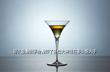 好久沒(méi)看到茅臺(tái)青印了各位大神現(xiàn)在多少能入手