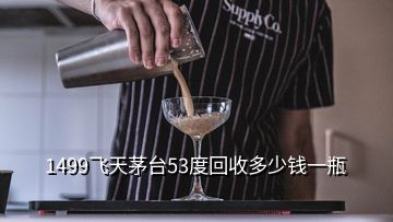 1499飛天茅臺(tái)53度回收多少錢(qián)一瓶