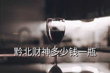 黔北財(cái)神多少錢一瓶