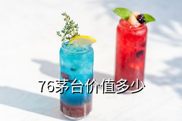76茅臺價(jià)值多少