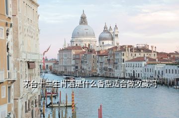 茅臺(tái)十二生肖酒是什么香型適合做收藏嗎
