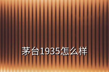 茅臺(tái)1935怎么樣