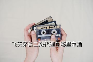 飛天茅臺(tái)二級(jí)代理在哪里拿酒