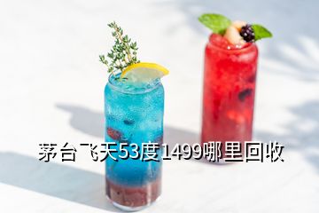 茅臺飛天53度1499哪里回收