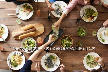 我是個(gè)小碩隨便問一下這個(gè)公司和五糧液集團(tuán)是個(gè)什么關(guān)系拜謝