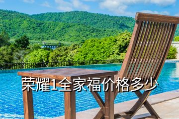 榮耀1全家福價(jià)格多少