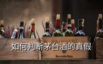 如何判斷茅臺(tái)酒的真假