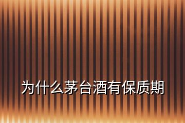 為什么茅臺(tái)酒有保質(zhì)期