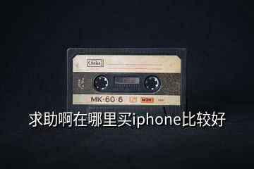 求助啊在哪里買(mǎi)iphone比較好