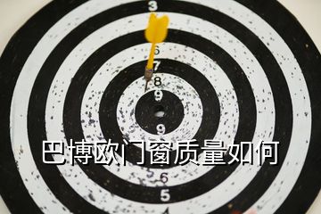 巴博歐門(mén)窗質(zhì)量如何
