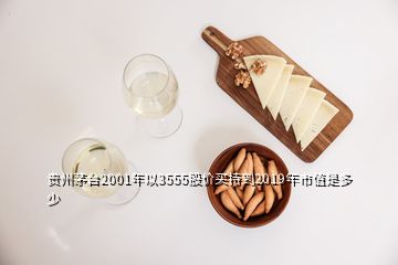 貴州茅臺2001年以3555股價(jià)買持到2019年市值是多少