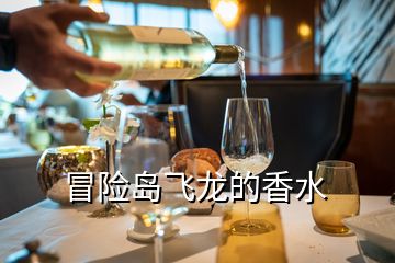 冒險(xiǎn)島飛龍的香水