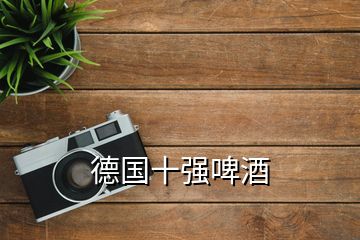 德國十強(qiáng)啤酒