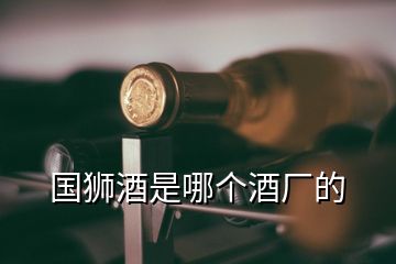 國獅酒是哪個酒廠的