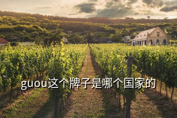guou這個(gè)牌子是哪個(gè)國(guó)家的