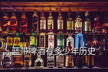 藍(lán)帶啤酒有多少年歷史