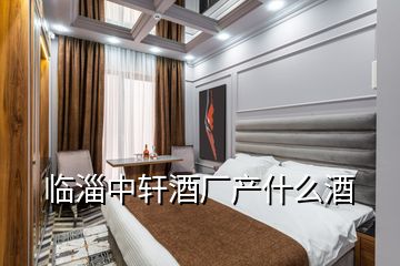 臨淄中軒酒廠產什么酒