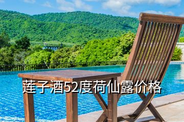 蓮子酒52度荷仙露價格