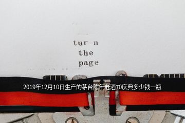 2019年12月10日生產的茅臺陳年老酒70慶典多少錢一瓶