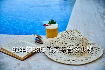 92年的38度飛天茅臺(tái)多少錢