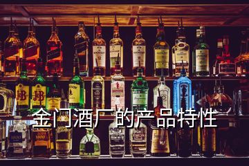 金門(mén)酒廠的產(chǎn)品特性