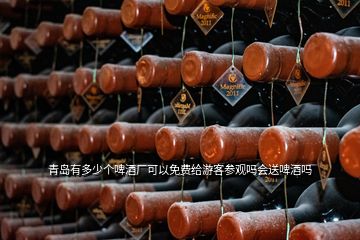 青島有多少個啤酒廠可以免費(fèi)給游客參觀嗎會送啤酒嗎