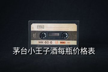 茅臺小王子酒每瓶價(jià)格表
