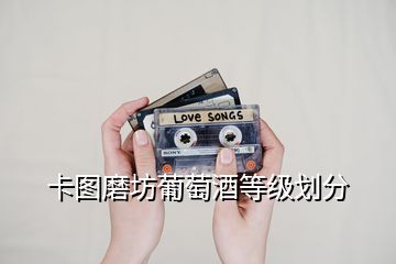 卡圖磨坊葡萄酒等級(jí)劃分