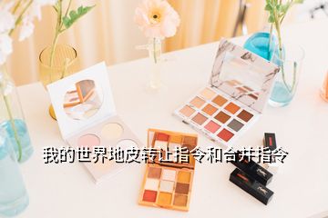我的世界地皮轉(zhuǎn)讓指令和合并指令