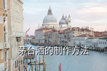 茅臺酒的制作方法