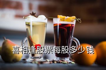 喜相逢股票每股多少錢