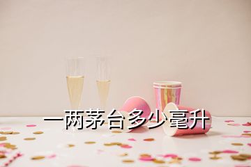 一兩茅臺(tái)多少毫升