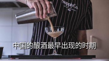 中國的釀酒最早出現(xiàn)的時期