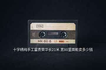 十字繡純手工富貴榮華長(zhǎng)21米 寬80里面能賣多少錢