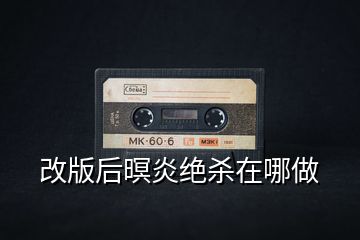 改版后暝炎絕殺在哪做
