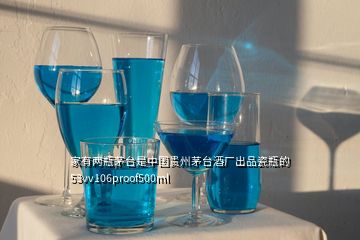 家有兩瓶茅臺(tái)是中國貴州茅臺(tái)酒廠出品瓷瓶的53vv106proof500ml