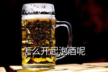 怎么開(kāi)起泡酒呢
