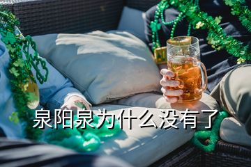 泉陽泉為什么沒有了