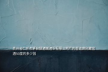 貴州省仁懷市茅臺(tái)鎮(zhèn)酒城酒業(yè)有限公司產(chǎn)的喜運(yùn)牌封藏窖酒50度的多少錢(qián)