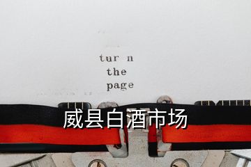 威縣白酒市場